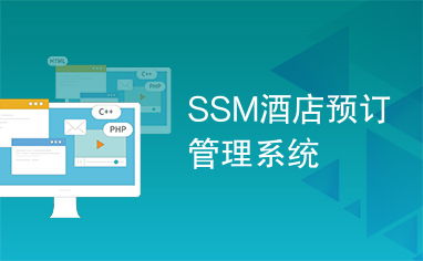 SSM酒店預(yù)訂管理系統(tǒng) 現(xiàn)代化酒店運(yùn)營(yíng)的核心引擎